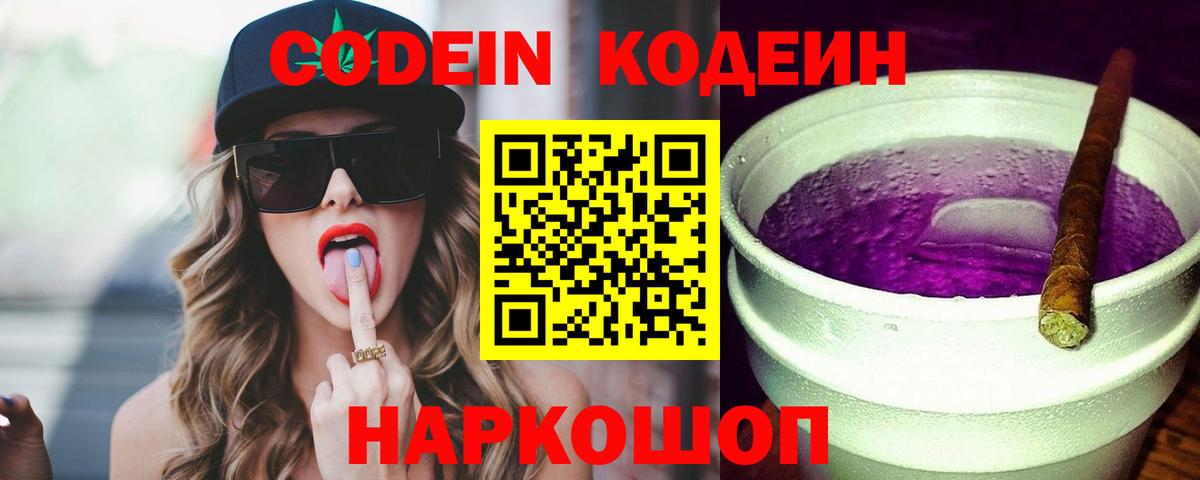 Кодеиновый сироп Lean Purple Drank Сочи